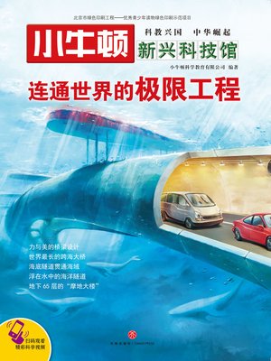 cover image of 小牛顿新兴科技馆连通世界的极限工程